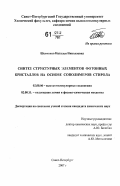 Шевченко, Наталья Николаевна. Синтез структурных элементов фотонных кристаллов на основе сополимеров стирола: дис. кандидат химических наук: 02.00.06 - Высокомолекулярные соединения. Санкт-Петербург. 2007. 94 с.