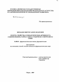 Михалев, Виктор Александрович. Синтез, свойства и биологическая активность 1-алкоксиалкил-5-арил-4-ацил-3-пирролин-2-онов: дис. кандидат фармацевтических наук: 15.00.02 - Фармацевтическая химия и фармакогнозия. Пермь. 2008. 192 с.