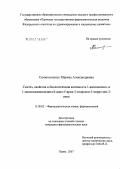 Семиколенных, Марина Александровна. Синтез, свойства и биологическая активность 1-аминоалкил- и 1-диалкиламиноалкил-4-ацил-5-арил-3-гидрокси-3-пирролин-2-ионов: дис. кандидат фармацевтических наук: 15.00.02 - Фармацевтическая химия и фармакогнозия. . 0. 143 с.