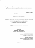 Прусакова, Анна Сергеевна. Синтез, свойства и биологическая активность 3-арил-2,4-диацил-5-гидрокси-5-метилциклогексанонов: дис. кандидат фармацевтических наук: 14.04.02 - Фармацевтическая химия, фармакогнозия. Пермь. 2011. 161 с.