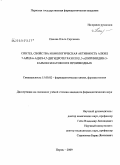 Панова, Ольга Сергеевна. Синтез, свойства и биологическая активность алкил 7-арил-6-ацил-4,7-дигидротетразоло(1,5-а) пиримидин-5-карбоксилатов и их производных: дис. кандидат фармацевтических наук: 15.00.02 - Фармацевтическая химия и фармакогнозия. Пермь. 2009. 192 с.