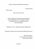 Зорина, Алевтина Анатольевна. Синтез, свойства и биологическая активность диаллил(дибензин) 2-арил-6-гидрокси-6-метил-4-оксоциклогексан-1,3-дикарбоксилатов и их производных: дис. кандидат фармацевтических наук: 15.00.02 - Фармацевтическая химия и фармакогнозия. . 0. 149 с.