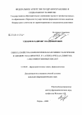 Удодов, Владимир Владимирович. Синтез, свойства и биологическая активность нитрилов и амидов 1Р-4,6-диметил- и 1-алкил(арил)-4,6-диметил-2оксоникотиновых кислот: дис. кандидат фармацевтических наук: 15.00.02 - Фармацевтическая химия и фармакогнозия. Пермь. 2008. 176 с.