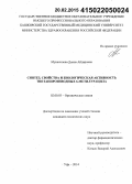 Мунасипова, Диана Айдаровна. Синтез, свойства и биологическая активность тиетанпроизводных 6-метилурацила: дис. кандидат наук: 02.00.03 - Органическая химия. Уфа. 2014. 143 с.