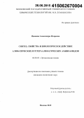 Иванова, Александра Игоревна. Синтез, свойства и биологическое действие алифатических и гетераалифатических аминоамидов: дис. кандидат наук: 02.00.03 - Органическая химия. Москва. 2015. 142 с.