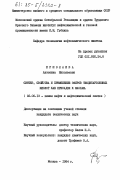 Ермолаева, Антонина Николаевна. Синтез, свойства и примерение эфиров тиодикарбоновых кислот как присадок к маслам: дис. кандидат технических наук: 02.00.13 - Нефтехимия. Москва. 1984. 154 с.