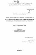 Боярская, Наталья Петровна. Синтез тиминсодержащих отрицательно заряженных пептидно-нуклеиновых кислот различного строения и исследование их гибридизационных характеристик: дис. кандидат химических наук: 02.00.10 - Биоорганическая химия. Москва. 2007. 134 с.