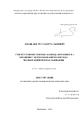 Амашаев Рустам Русланович. Синтез тонких пленок карбида кремния на кремнии с использованием метода молекулярного наслаивания: дис. кандидат наук: 00.00.00 - Другие cпециальности. ФГБОУ ВО «Санкт-Петербургский государственный технологический институт (технический университет)». 2022. 141 с.