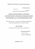 Булатников, Александр Андреевич. Синтез целочисленных алгоритмов для микропроцессорной обработки информации при решении задач электронной кинематики: дис. кандидат наук: 05.13.01 - Системный анализ, управление и обработка информации (по отраслям). Краснодар. 2013. 181 с.