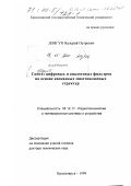 Довгун, Валерий Петрович. Синтез цифровых и аналоговых фильтров на основе каскадных многополюсных структур: дис. доктор технических наук: 05.12.17 - Радиотехнические и телевизионные системы и устройства. Красноярск. 1999. 305 с.