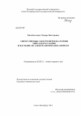 Михайличенко, Тамара Викторовна. Синтез твердых электролитов на основе тиосамарата бария и изучение их электролитических свойств: дис. кандидат химических наук: 02.00.21 - Химия твердого тела. Санкт-Петербург. 2013. 171 с.