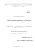 Копосов Антон Сергеевич. Синтез управления с итеративным обучением для сетевых мультиагентных систем: дис. кандидат наук: 00.00.00 - Другие cпециальности. ФГБОУ ВО «Нижегородский государственный технический университет им. Р.Е. Алексеева». 2024. 108 с.