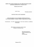 Петров, Семен Александрович. Синтез входных согласующих цепей оконечных каскадов мощных транзисторных радиопередатчиков: дис. кандидат технических наук: 05.12.04 - Радиотехника, в том числе системы и устройства телевидения. Воронеж. 2010. 158 с.