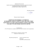 Панычев Сергей Андреевич. Синтез встроенных устройств функционального контроля и диагностики бортового радиоэлектронного оборудования в базисе реляторных контроллеров: дис. кандидат наук: 05.13.05 - Элементы и устройства вычислительной техники и систем управления. ФГБОУ ВО «Южно-Российский государственный политехнический университет (НПИ) имени М.И. Платова». 2020. 237 с.