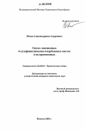 Андреенко, Юлия Александровна. Синтез замещенных 6-сульфонилхинолин-4-карбоновых кислот и их производных: дис. кандидат химических наук: 02.00.03 - Органическая химия. Иваново. 2006. 139 с.
