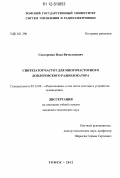 Скоторенко, Илья Вячеславович. Синтезатор частот для многочастотного доплеровского радиолокатора: дис. кандидат технических наук: 05.12.04 - Радиотехника, в том числе системы и устройства телевидения. Томск. 2012. 200 с.