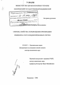 Александрова, Екатерина Вячеславовна. Синтезы, свойства и превращения производных имидазола и его конденсированных систем: дис. доктор химических наук: 02.00.03 - Органическая химия. Запорожье. 2006. 447 с.