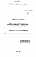 Петрова, Анна Валерьевна. Сиротство как социальное явление во второй половине XIX - начале XX вв.: по материалам Тверской губернии: дис. кандидат исторических наук: 07.00.02 - Отечественная история. Тверь. 2007. 221 с.