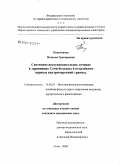 Паначевная, Наталья Григорьевна. Системное восстановительное лечение в здравницах Сочи больных в отдаленном периоде закрытой внутричерепной травмы: дис. кандидат медицинских наук: 14.00.51 - Восстановительная медицина, спортивная медицина, курортология и физиотерапия. Сочи. 2006. 150 с.