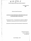 Привалова, Дарья Владимировна. Система 3D-моделирования, ориентированная для использования в тренажерах: дис. кандидат технических наук: 05.13.01 - Системный анализ, управление и обработка информации (по отраслям). Санкт-Петербург. 2003. 230 с.