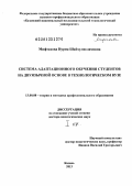 Мифтахова, Нурия Шайхулисламовна. Система адаптационного обучения студентов на двуязычной основе в технологическом вузе: дис. доктор педагогических наук: 13.00.08 - Теория и методика профессионального образования. Казань. 2013. 498 с.
