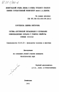 Коротецкова, Людмила Викторовна. Система акустической сигнализации и опознавание коммуникационных сигналов у грызунов семейства соневых Gliridae: дис. кандидат биологических наук: 03.00.13 - Физиология. Ленинград. 1984. 226 с.