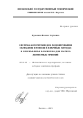 Кузьмина Ксения Сергеевна. Система алгоритмов для моделирования обтекания профиля в вихревых методах и программная платформа для расчета двумерных течений: дис. кандидат наук: 05.13.18 - Математическое моделирование, численные методы и комплексы программ. ФГБОУ ВО «Московский государственный технический университет имени Н.Э. Баумана (национальный исследовательский университет)». 2019. 152 с.