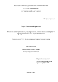 Лаутс Елизавета Борисовна. Система антикризисного регулирования рынка банковских услуг: предпринимательско-правовой аспект: дис. доктор наук: 00.00.00 - Другие cпециальности. ФГБОУ ВО «Московский государственный университет имени М.В. Ломоносова». 2025. 597 с.