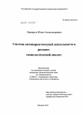 Лаамарти, Юлия Александровна. Система антинаркотической деятельности в регионе: социологический анализ: дис. кандидат социологических наук: 22.00.04 - Социальная структура, социальные институты и процессы. Москва. 2011. 180 с.