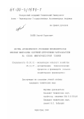 Панев, Сергей Борисович. Система автоматического управления неравномерностью внесения минеральных удобрений центробежным разбрасывателем на основе микропроцессорной техники: дис. кандидат технических наук: 05.13.07 - Автоматизация технологических процессов и производств (в том числе по отраслям). Зерноград. 1999. 176 с.