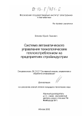 Беккер, Юрий Львович. Система автоматического управления технологическим теплопотреблением на предприятиях стройиндустрии: дис. кандидат технических наук: 05.13.01 - Системный анализ, управление и обработка информации (по отраслям). Москва. 2002. 99 с.