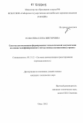 Толкачева, Елена Викторовна. Система автоматизации формирования технологической документации на основе модифицированного метода поиска ассоциативных правил: дис. кандидат технических наук: 05.13.12 - Системы автоматизации проектирования (по отраслям). Омск. 2012. 160 с.