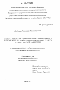 Любченко, Александр Александрович. Система автоматизации проектирования регламента технического обслуживания промышленных средств технологической радиосвязи: дис. кандидат технических наук: 05.13.12 - Системы автоматизации проектирования (по отраслям). Омск. 2012. 150 с.