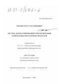 Томаев, Мурат Хасанбекович. Система автоматизированного проектирования оптимальных программных комплексов: дис. кандидат технических наук: 05.13.12 - Системы автоматизации проектирования (по отраслям). Владикавказ. 2000. 145 с.