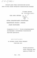 Глоба, Лариса Сергеевна. Система автоматизированного проектирования технологических процессов обработки деталей фрезерованием: дис. кандидат технических наук: 05.13.12 - Системы автоматизации проектирования (по отраслям). Киев. 1984. 331 с.