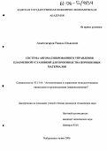 Ахметсагиров, Рамиль Ильясович. Система автоматизированного управления плазменной установкой для производства порошковых материалов: дис. кандидат технических наук: 05.13.06 - Автоматизация и управление технологическими процессами и производствами (по отраслям). Набережные Челны. 2006. 134 с.