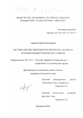 Середа, Сергей Николаевич. Система автоматизированной обработки, анализа и хранения маммографических снимков: дис. кандидат технических наук: 05.13.14 - Системы обработки информации и управления. Владимир. 2000. 153 с.