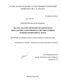 Коновалов, Максим Владимирович. Система диагностирования механического оборудования электропривода тянущих роликов машины непрерывного литья: дис. кандидат технических наук: 05.09.03 - Электротехнические комплексы и системы. Магнитогорск. 2010. 119 с.