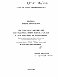 Рысьева, Татьяна Георгиевна. Система дидактических игр как средство развития познавательной самостоятельности школьников: дис. кандидат педагогических наук: 13.00.01 - Общая педагогика, история педагогики и образования. Ижевск. 2003. 230 с.