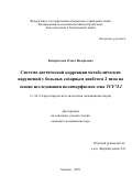 Кондратьева Ольга Валерьевна. Система диетической коррекции метаболических нарушений у больных сахарным диабетом 2 типа на основе исследования полиморфизмов гена TCF7L2: дис. кандидат наук: 00.00.00 - Другие cпециальности. ФГБУ «Национальный медицинский исследовательский центр онкологии имени Н.Н. Петрова» Министерства здравоохранения Российской Федерации. 2026. 122 с.