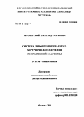 Бессмертный, Александр Маркович. Система дифференцированного хирургического лечения рефрактерной глаукомы: дис. доктор медицинских наук: 14.00.08 - Глазные болезни. Москва. 2006. 226 с.