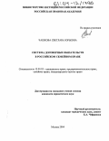 Чашкова, Светлана Юрьевна. Система договорных обязательств в российском семейном праве: дис. кандидат юридических наук: 12.00.03 - Гражданское право; предпринимательское право; семейное право; международное частное право. Москва. 2004. 197 с.