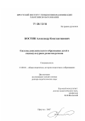 Костин, Александр Константинович. Система дополнительного образования детей в социокультурном развитии региона: дис. доктор педагогических наук: 13.00.01 - Общая педагогика, история педагогики и образования. Иркутск. 2007. 590 с.