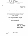 Мещерякова, Ирина Вячеславовна. Система экологических ценностей и методика их формирования у учащихся при обучении общей биологии: дис. кандидат педагогических наук: 13.00.02 - Теория и методика обучения и воспитания (по областям и уровням образования). Санкт-Петербург. 2003. 192 с.