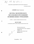 Адодина, Ирина Генриховна. Система экологического образования и просвещения во внешкольных учреждениях: дис. кандидат педагогических наук: 13.00.02 - Теория и методика обучения и воспитания (по областям и уровням образования). Екатеринбург. 2000. 146 с.