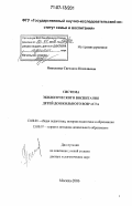 Николаева, Светлана Николаевна. Система экологического воспитания детей дошкольного возраста: дис. доктор педагогических наук: 13.00.01 - Общая педагогика, история педагогики и образования. Москва. 2006. 320 с.