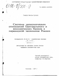 Туманов, Максим Львович. Система экономических отношений Центрального и коммерческих банков в переходной экономике России: дис. кандидат экономических наук: 08.00.01 - Экономическая теория. Кострома. 1997. 221 с.