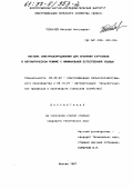 Толкачев, Николай Николаевич. Система электрооборудования для хранения картофеля в автоматическом режиме с минимальной естественной убылью: дис. кандидат технических наук: 05.20.02 - Электротехнологии и электрооборудование в сельском хозяйстве. Москва. 1997. 174 с.