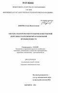 Боброва, Елена Валентиновна. Система факторов и инструментов конкурентной деятельности предприятий мукомольной промышленности: дис. кандидат экономических наук: 08.00.05 - Экономика и управление народным хозяйством: теория управления экономическими системами; макроэкономика; экономика, организация и управление предприятиями, отраслями, комплексами; управление инновациями; региональная экономика; логистика; экономика труда. Воронеж. 2006. 207 с.