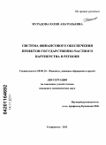 Мурадова, Юлия Анатольевна. Система финансового обеспечения проектов государственно-частного партнерства в регионе: дис. кандидат экономических наук: 08.00.10 - Финансы, денежное обращение и кредит. Ставрополь. 2011. 227 с.